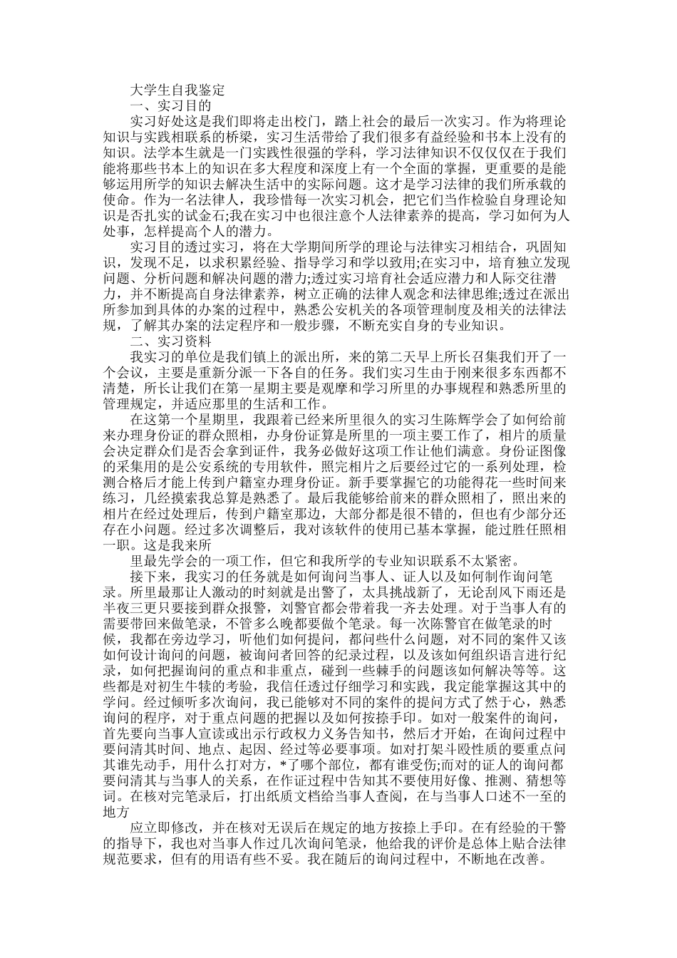 2025年大学生警校实习自我鉴定_第1页