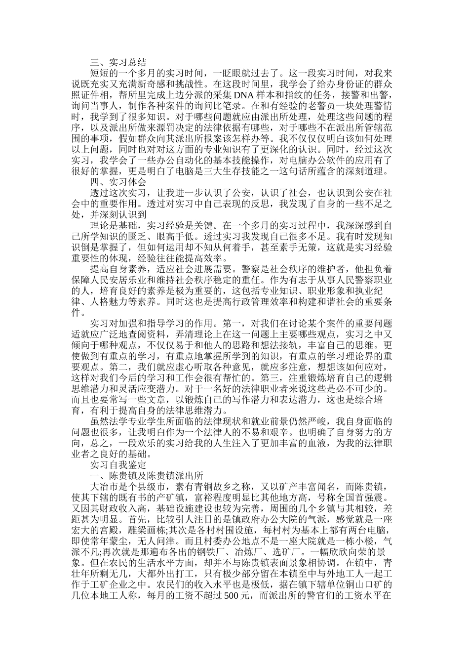 2025年大学生警校实习自我鉴定_第2页