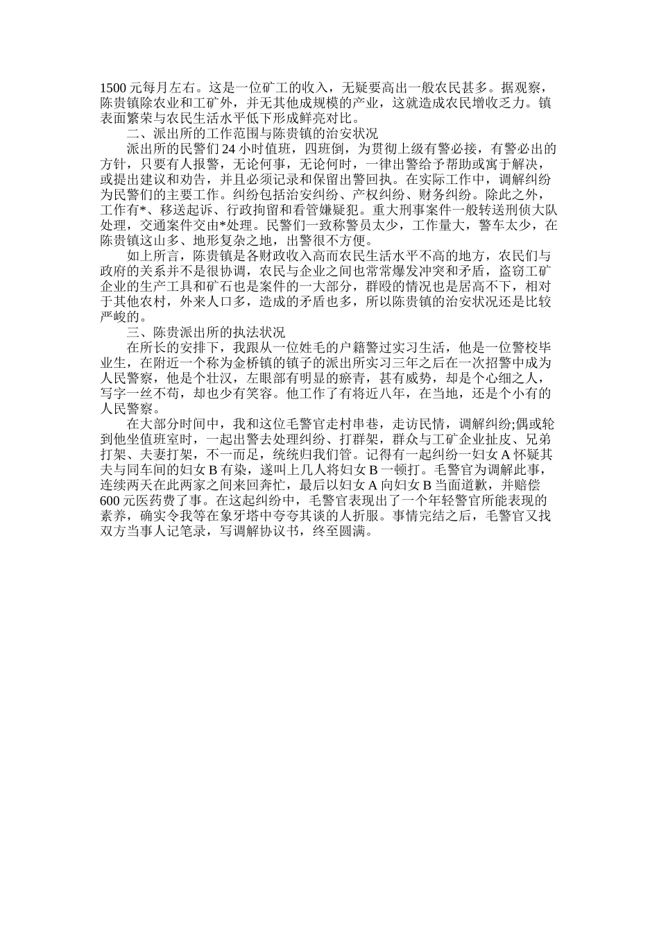 2025年大学生警校实习自我鉴定_第3页