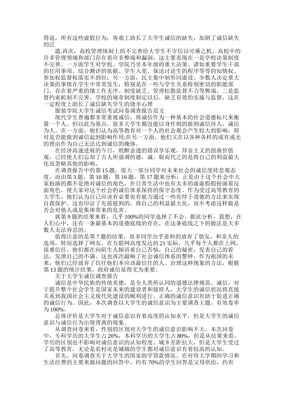 2025年大学生诚信调查报告4篇_第2页