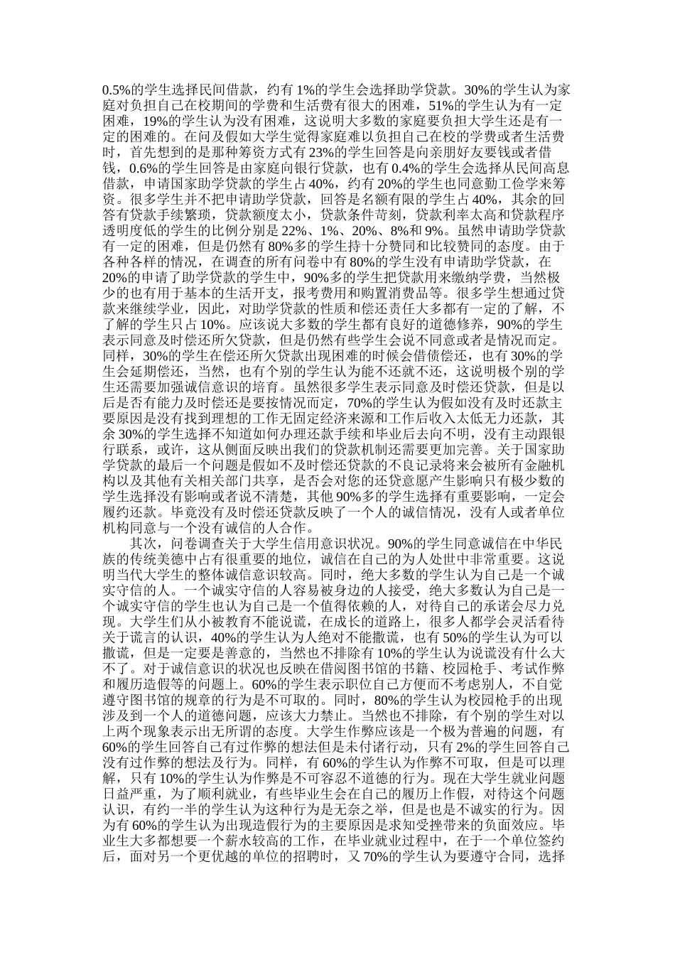 2025年大学生诚信调查报告4篇_第3页