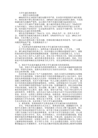 2025年大学生诚信调查报告4篇