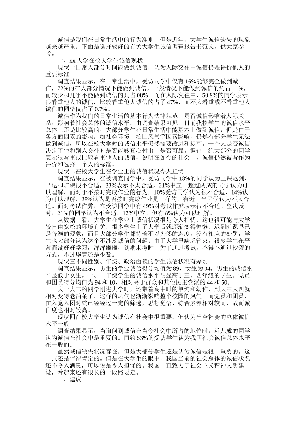 2025年大学生诚信调查报告书_第1页