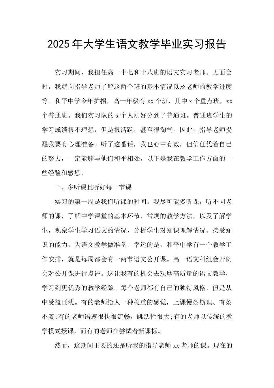 2025年大学生语文教学毕业实习报告_第1页