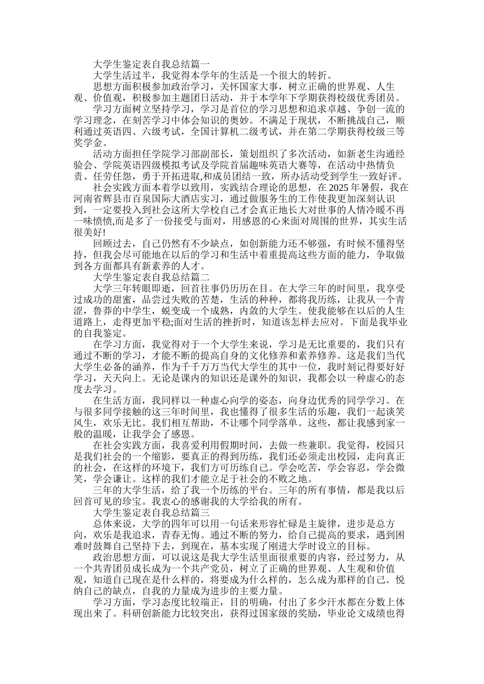 2025年大学生鉴定表自我总结_第1页