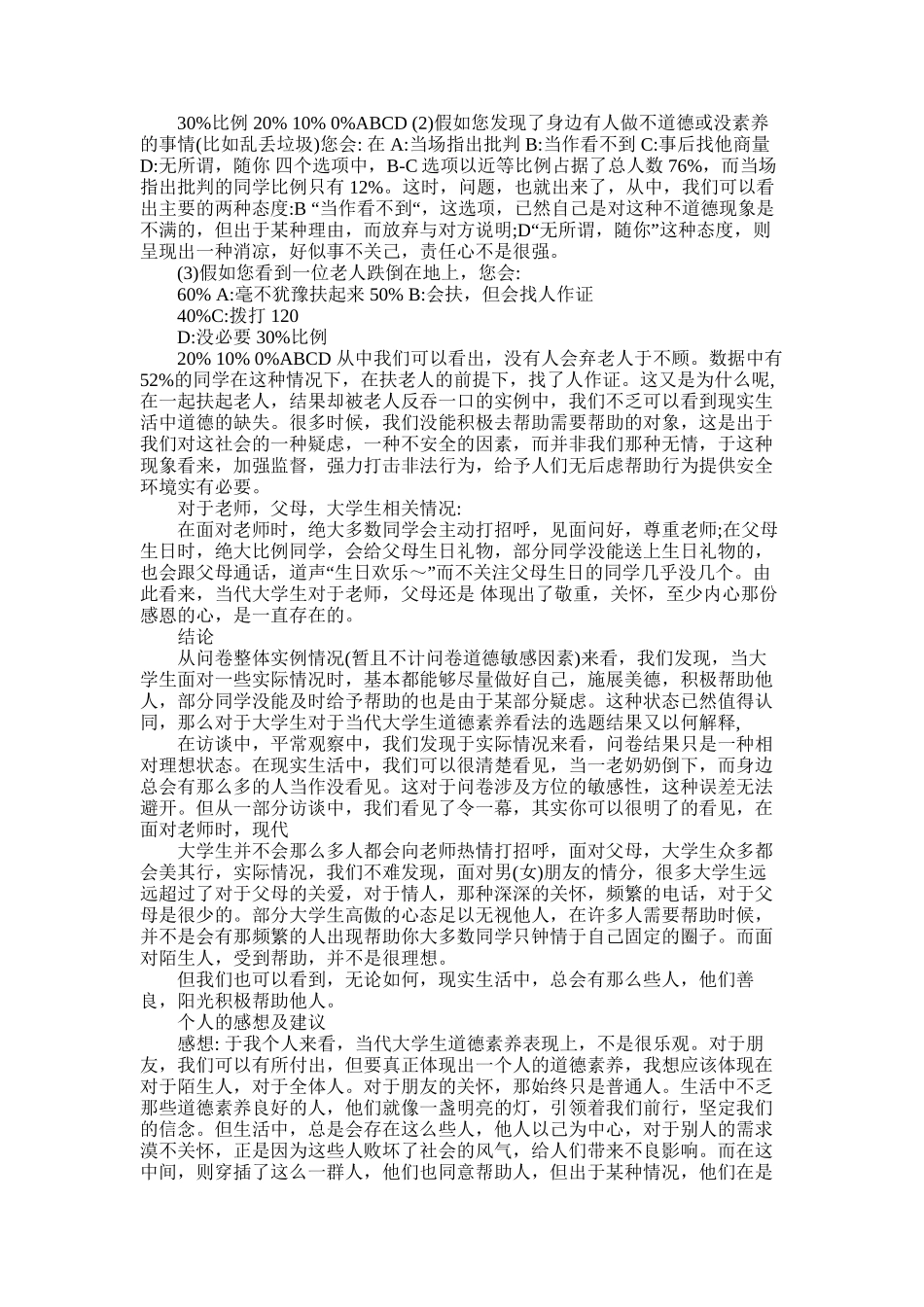 2025年大学生道德素质调查报告兼问卷_第2页