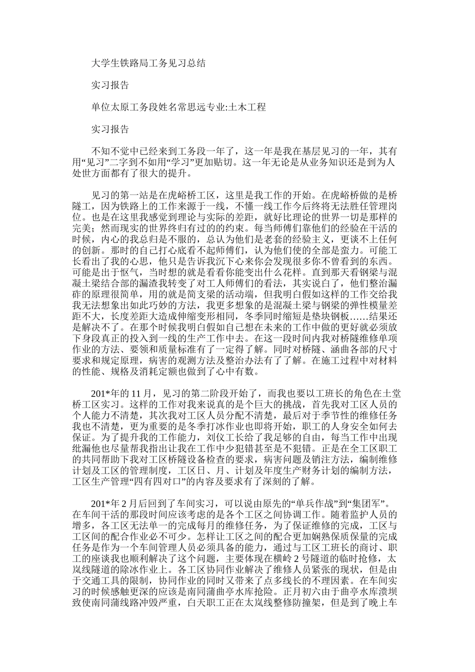 2025年大学生铁路局工务见习总结word版_第1页