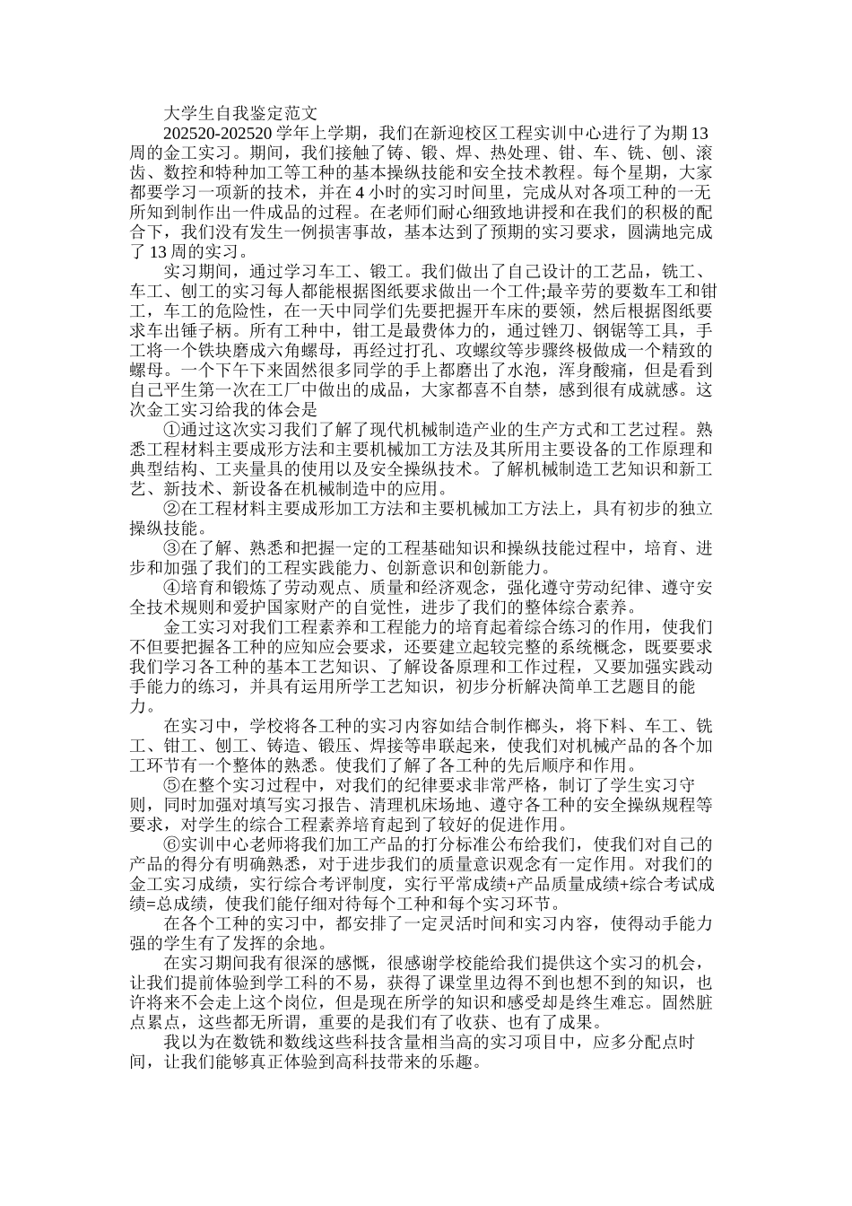 2025年大学生金工实习自我鉴定_第1页