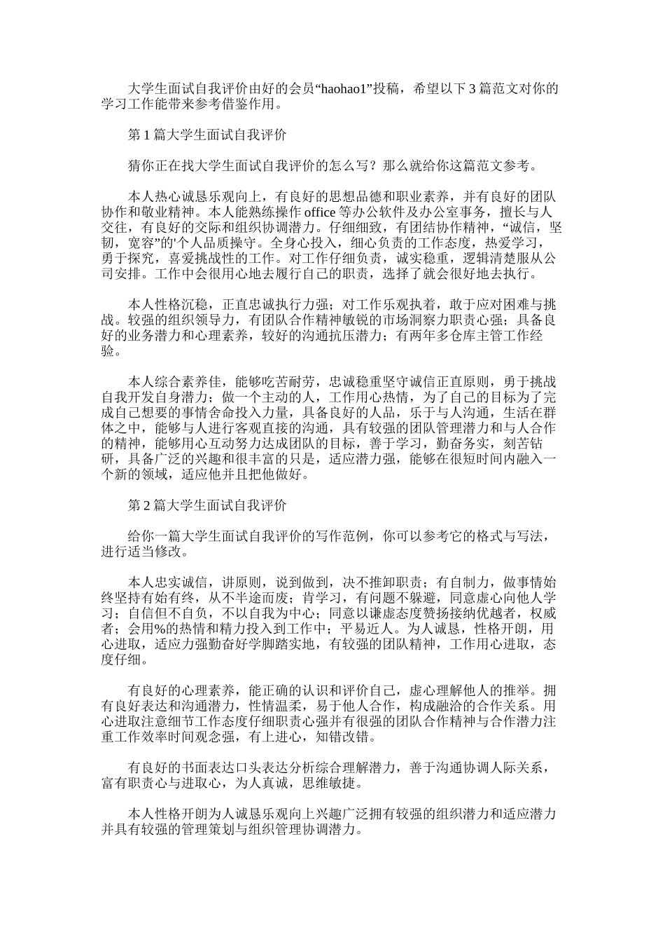 2025年大学生面试自我评价_第1页