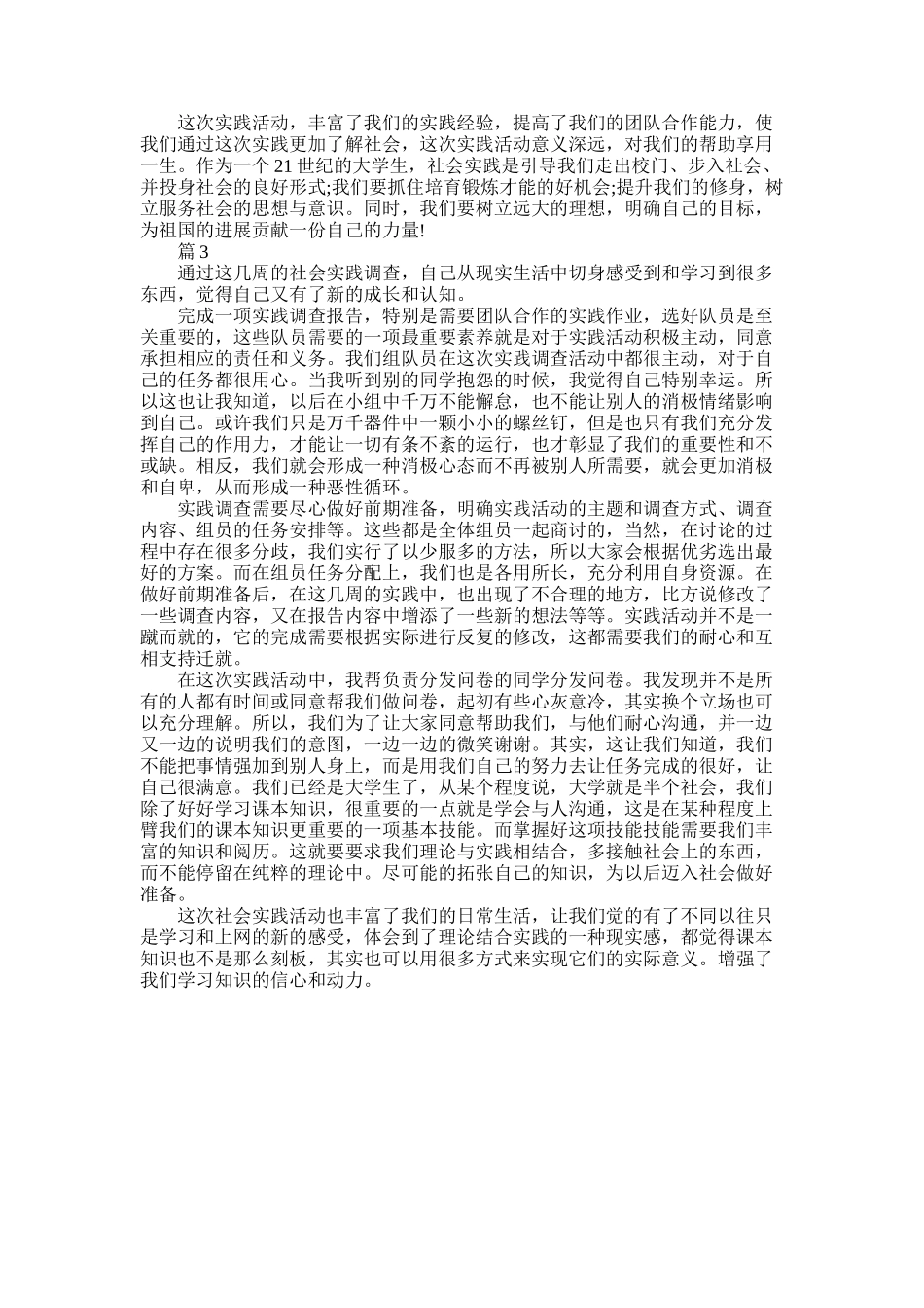 2025年大学社会调查心得范文_第3页