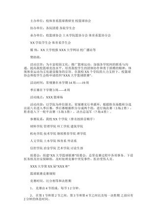 2025年大学篮球联赛计划书