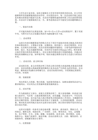 2025年大学的社团的活动策划书范文