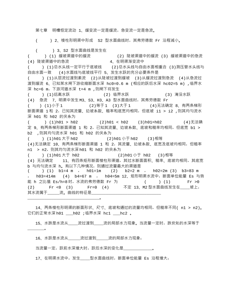 2025年大学课件-水力学题库-第七章明槽恒定流动_第1页