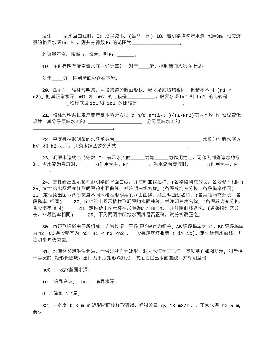 2025年大学课件-水力学题库-第七章明槽恒定流动_第2页