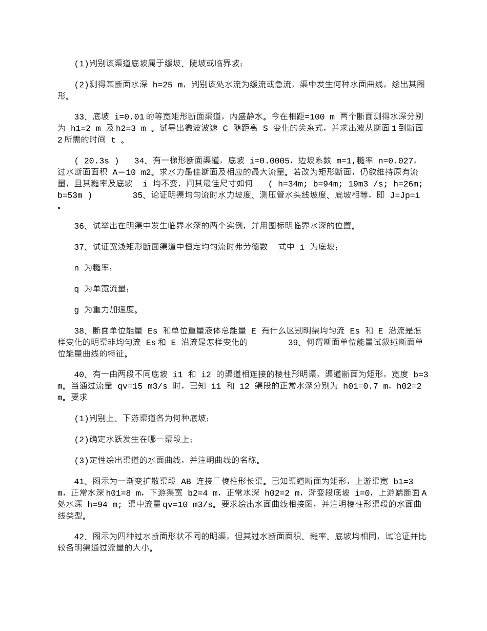 2025年大学课件-水力学题库-第七章明槽恒定流动_第3页
