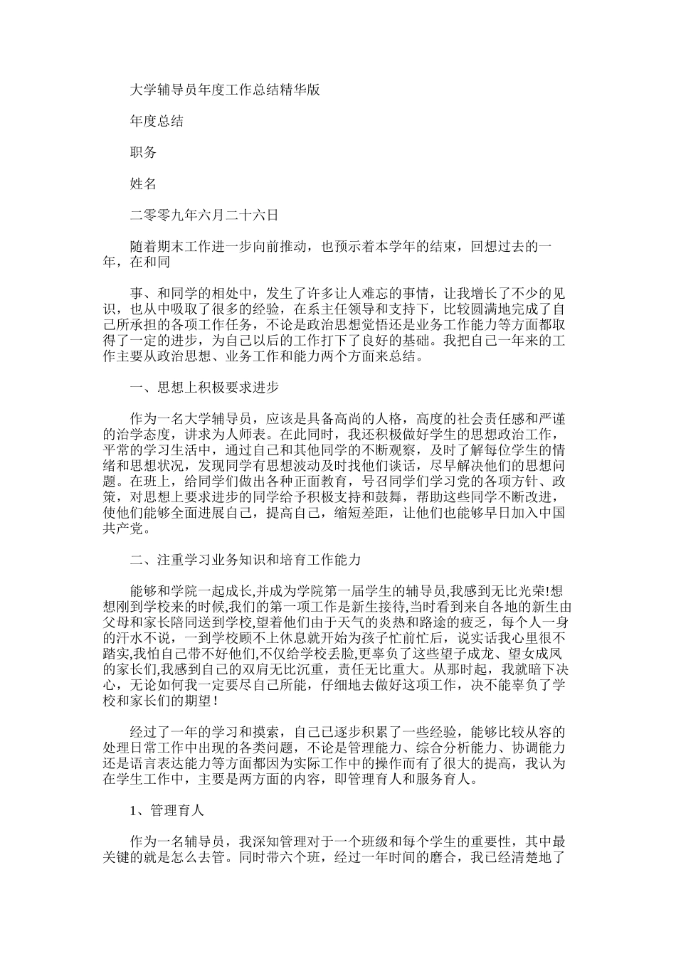 2025年大学辅导员年度工作总结精华版范文_第1页