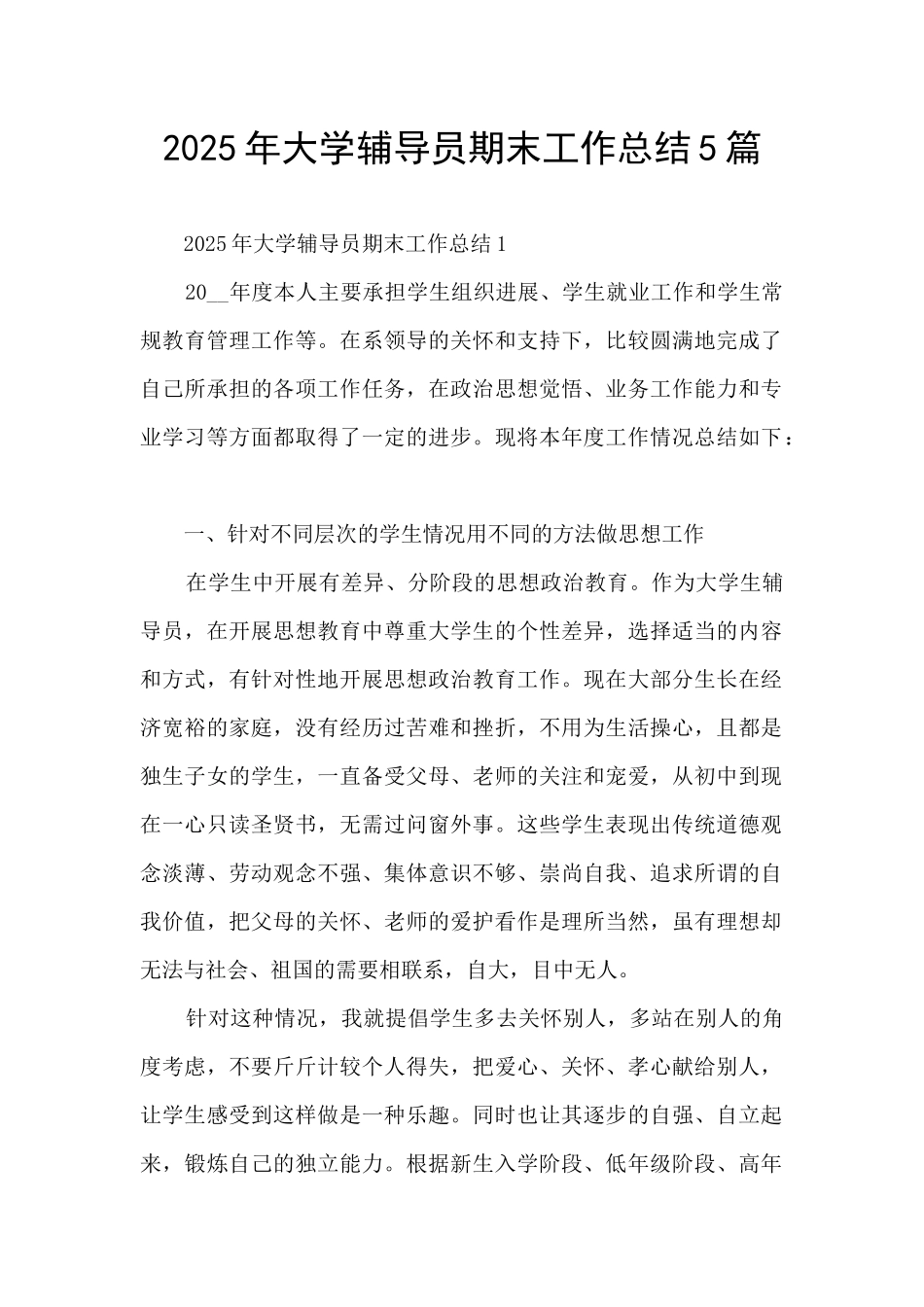 2025年大学辅导员期末工作总结5篇_第1页