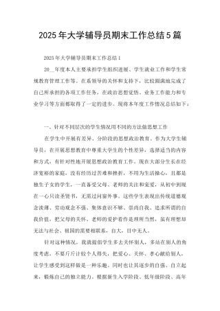 2025年大学辅导员期末工作总结5篇