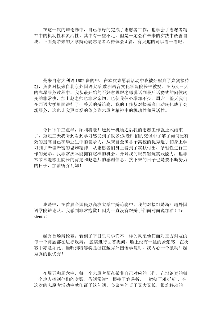 2025年大学辩论赛志愿者心得体会4篇_第1页