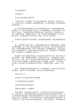 2025年大学足球课总结