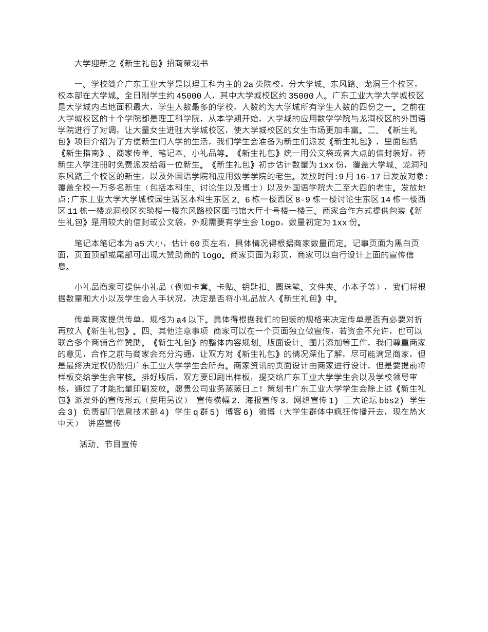 2025年大学迎新之新生礼包招商策划书_第1页