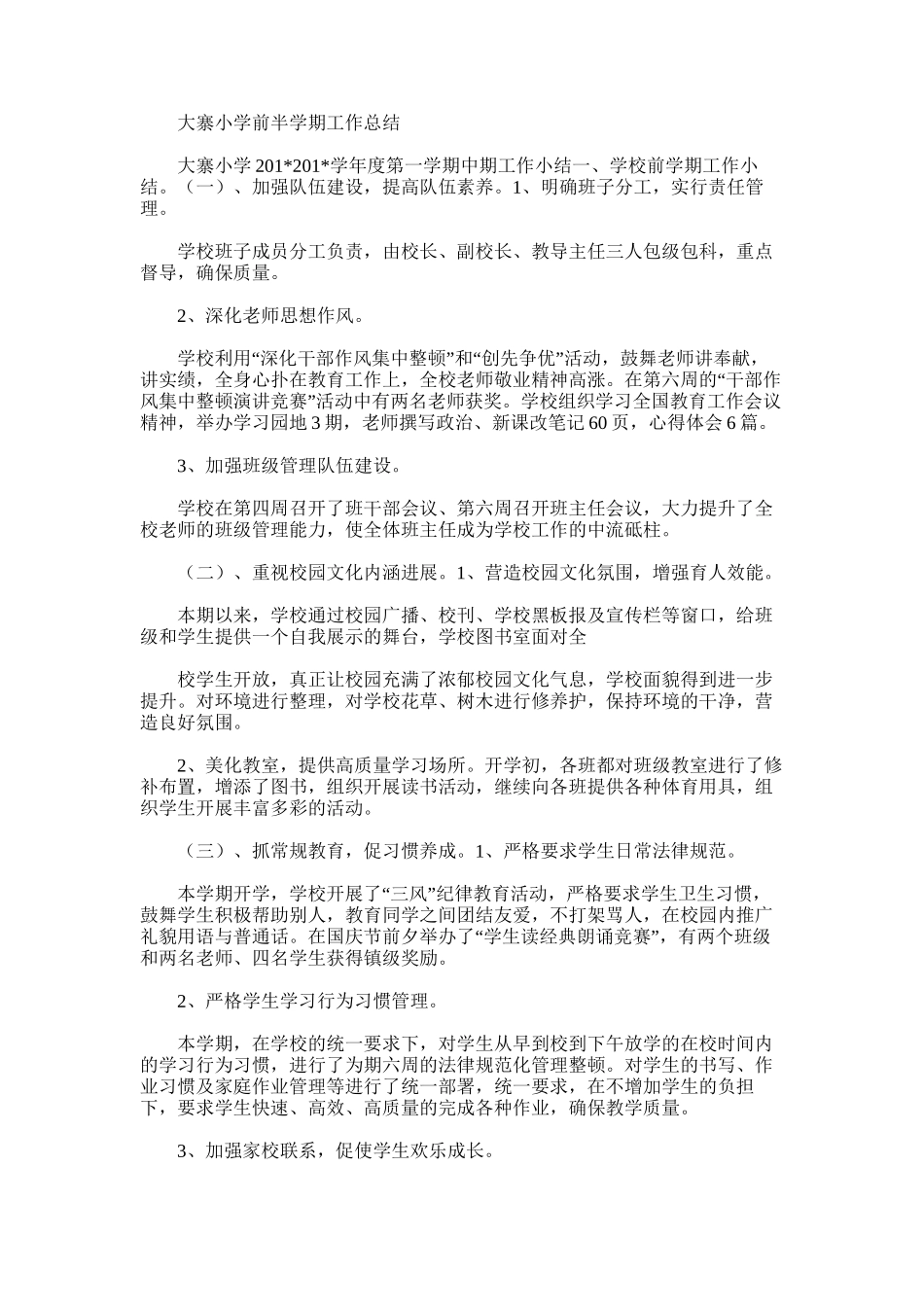 2025年大寨小学前半学期工作总结_第1页