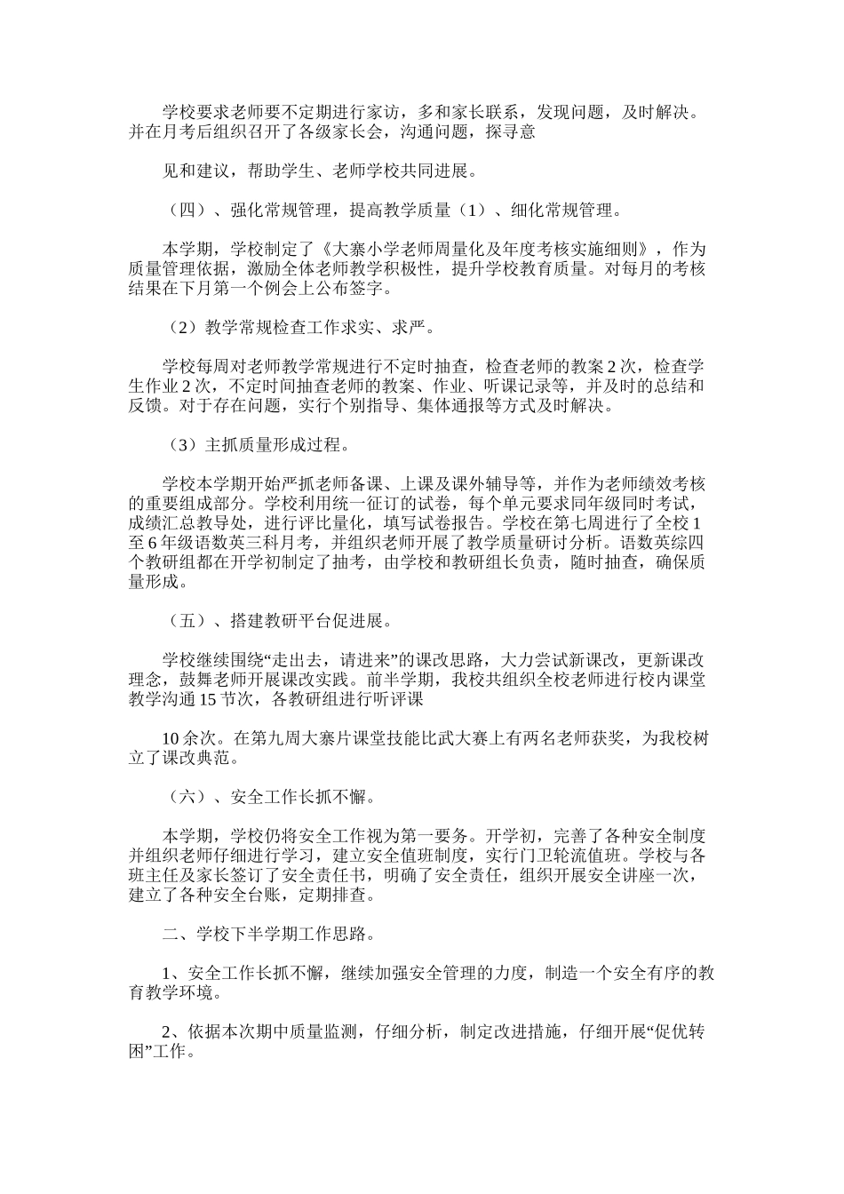 2025年大寨小学前半学期工作总结_第2页