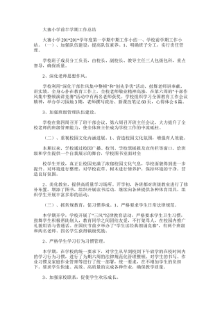 2025年大寨小学前半学期工作总结