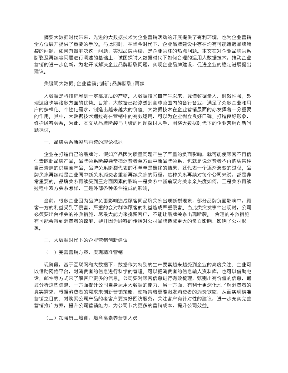 2025年大数据时代下的企业营销创新问题探讨_第1页