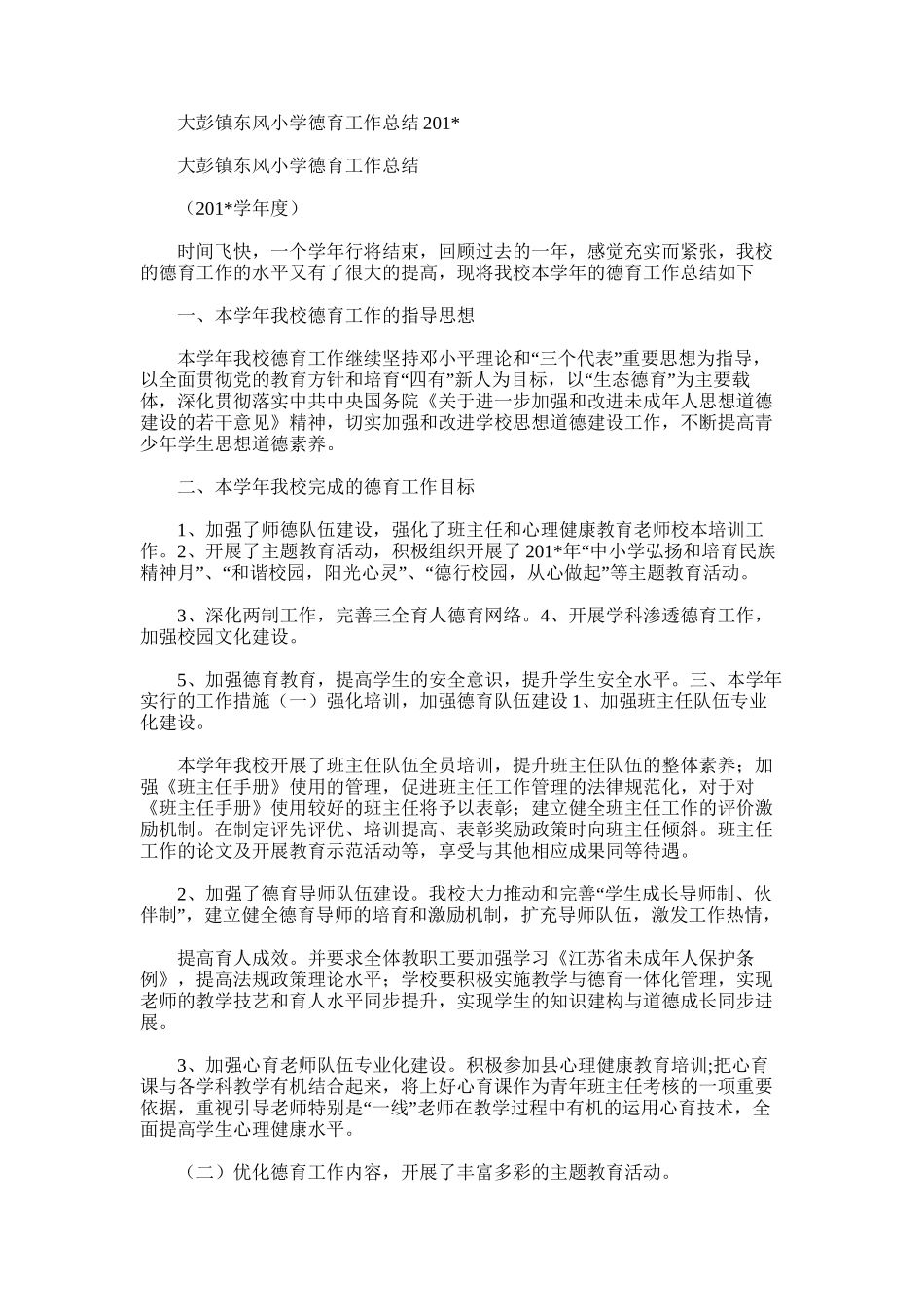 2025年大彭镇东风小学德育工作总结_第1页