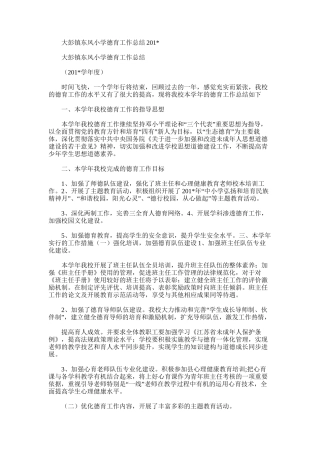 2025年大彭镇东风小学德育工作总结