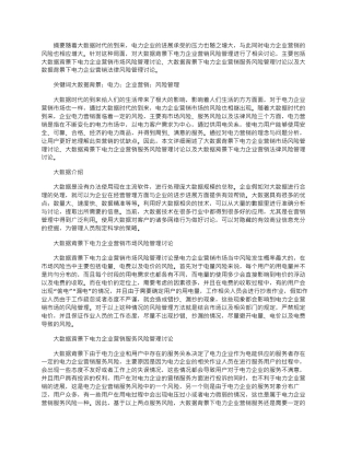 2025年大数据背景下电力企业营销风险管理研究