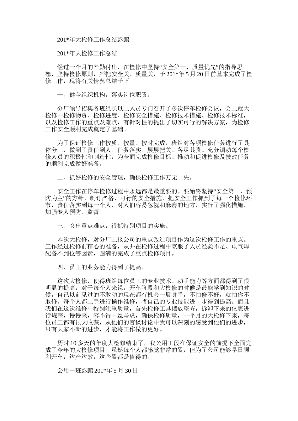 2025年大检修工作总结彭鹏_第1页