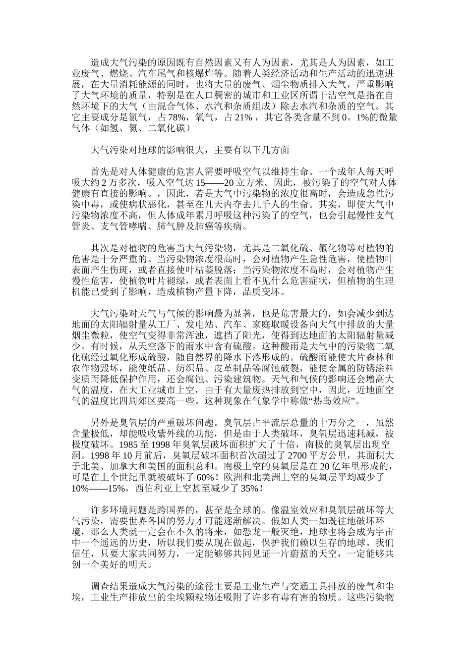 2025年大气污染的调查报告范文_第1页