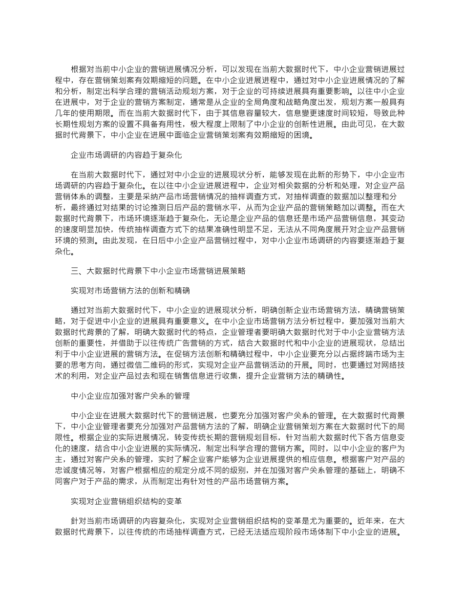 2025年大数据时代背景下中小企业的市场营销研究_第2页