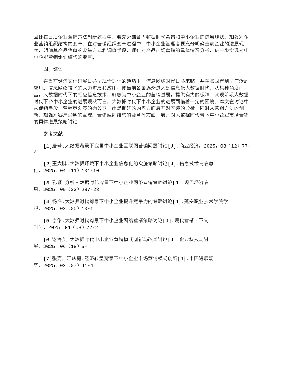 2025年大数据时代背景下中小企业的市场营销研究_第3页