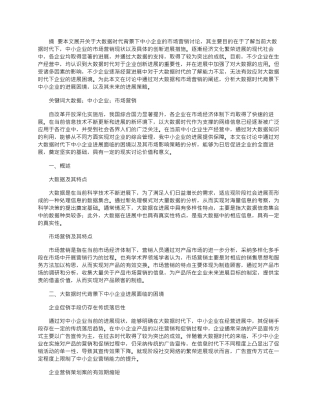 2025年大数据时代背景下中小企业的市场营销研究