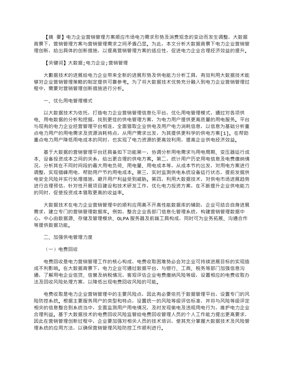 2025年大数据背景下电力企业营销管理创新分析_第1页