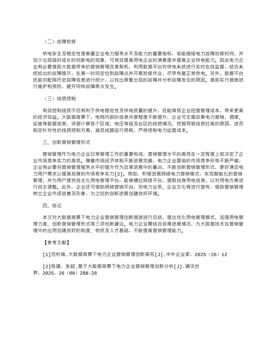 2025年大数据背景下电力企业营销管理创新分析_第2页