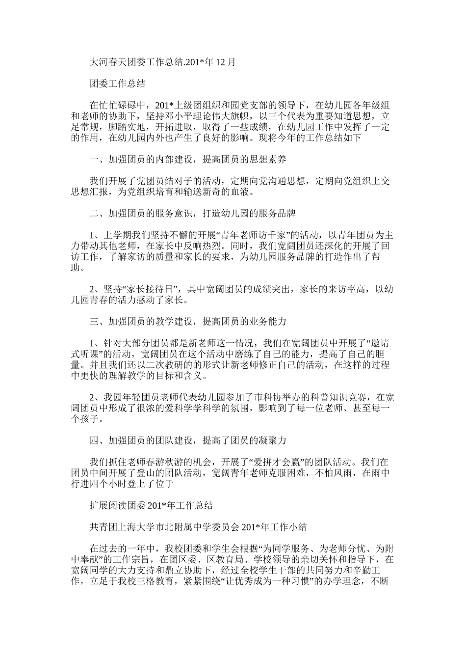 2025年大河春天团委工作总结.12月_第1页