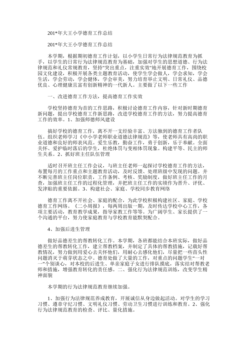 2025年大王小学德育工作总结_第1页