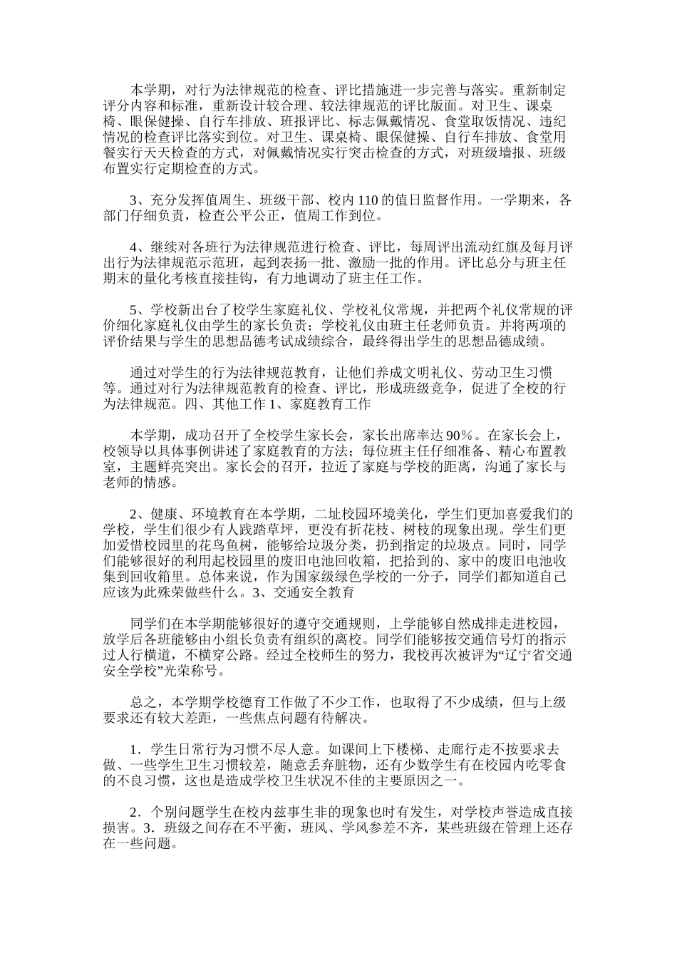 2025年大王小学德育工作总结_第2页