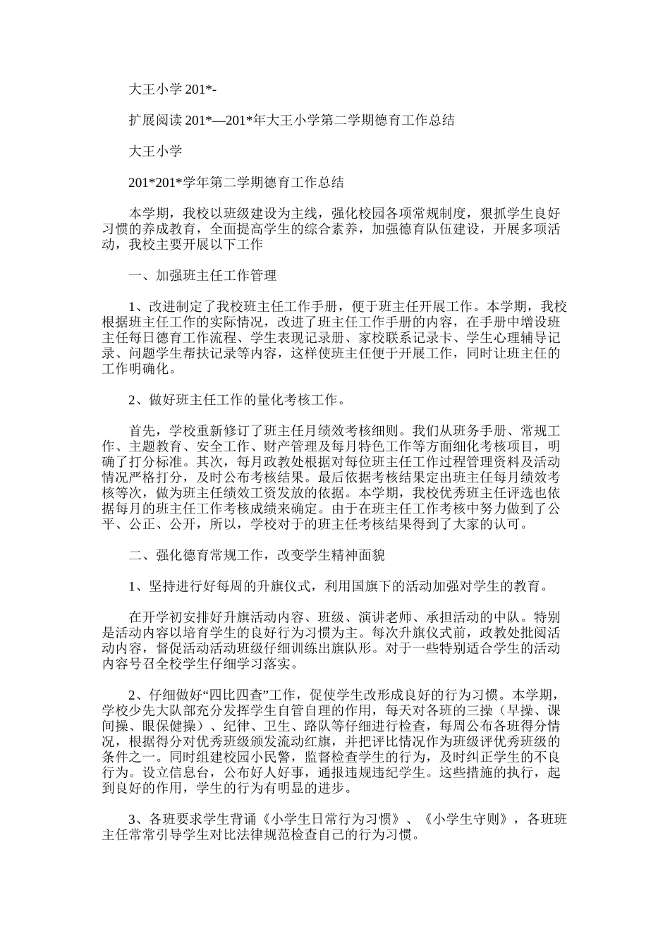 2025年大王小学德育工作总结_第3页