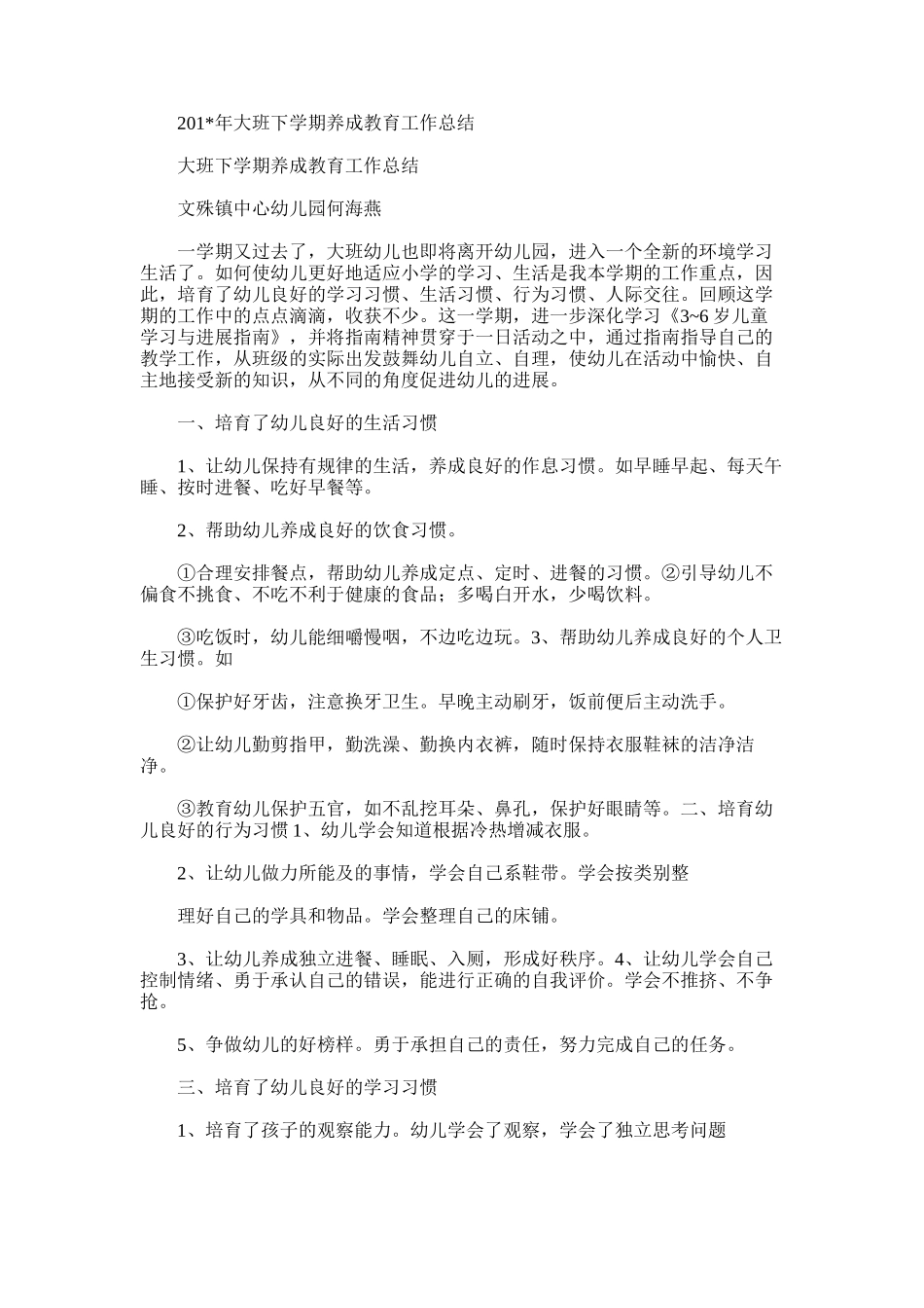 2025年大班下学期养成教育工作总结_第1页