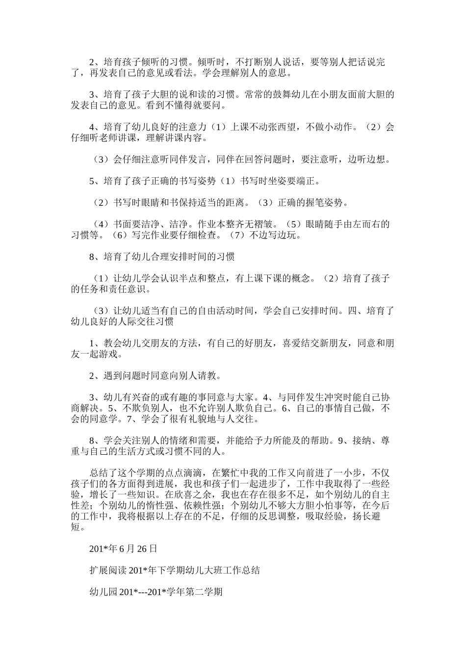 2025年大班下学期养成教育工作总结_第2页
