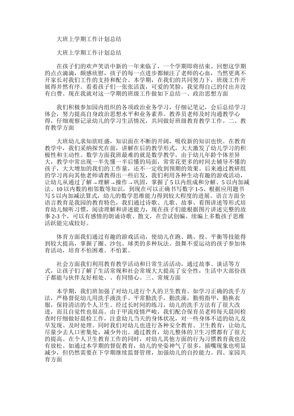 2025年大班上学期工作计划总结_第1页