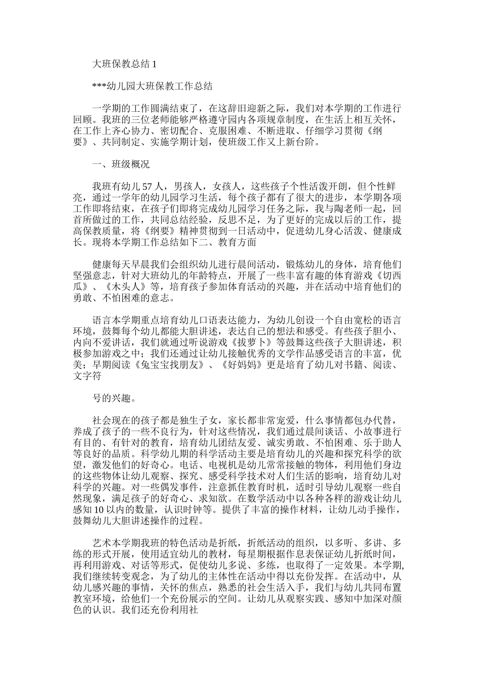 2025年大班保教总结1_第1页