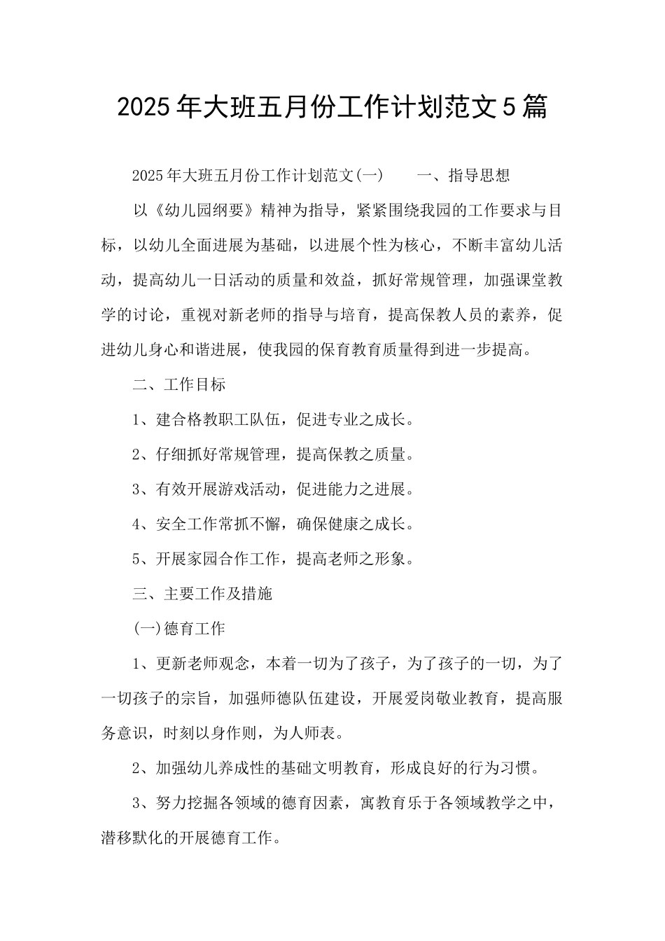 2025年大班五月份工作计划范文5篇_第1页