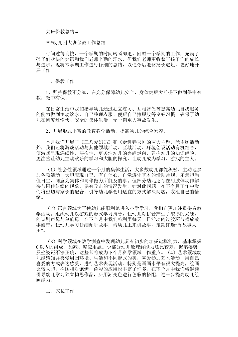 2025年大班保教总结4_第1页