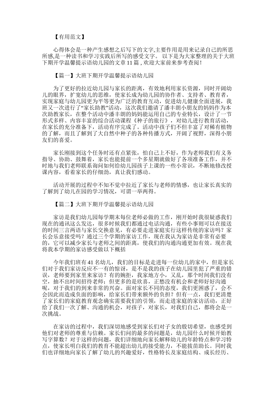 2025年大班下期开学温馨提示语幼儿园11篇_第1页